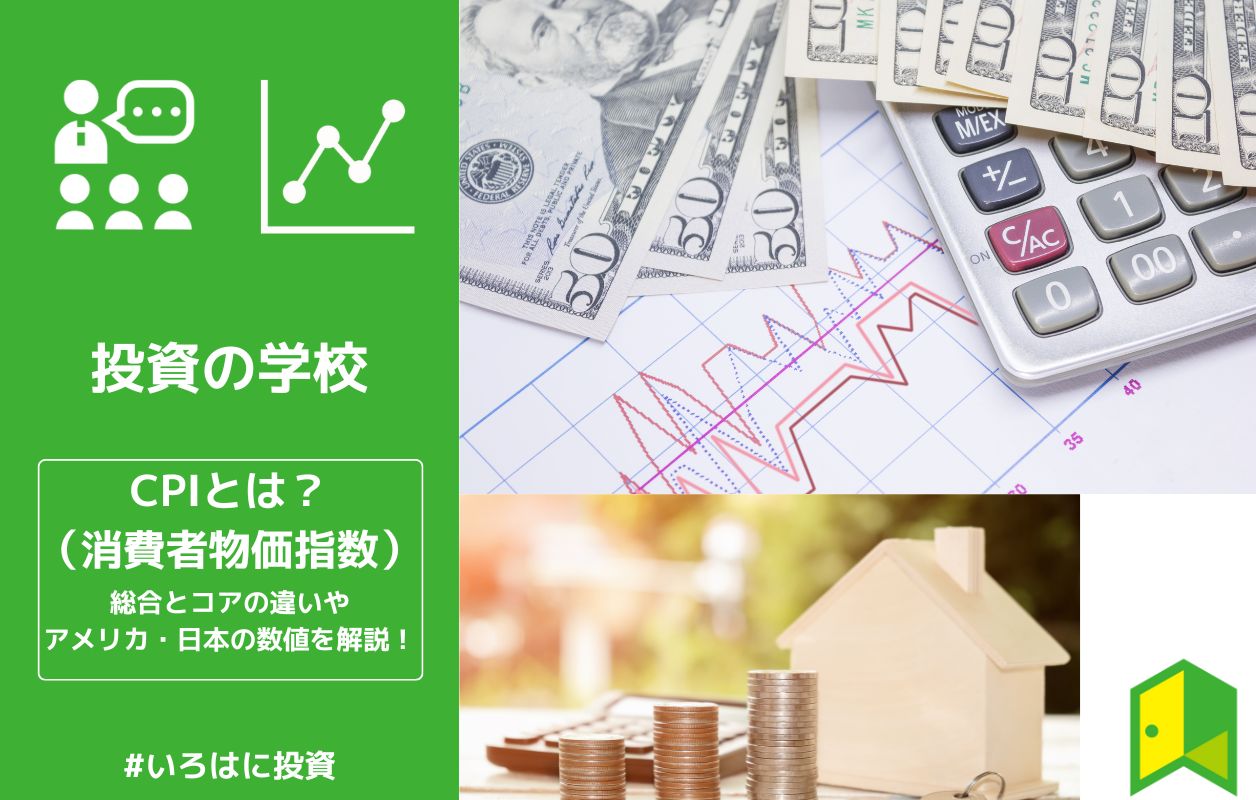 CPI(消費者物価指数)とは?総合とコアの違いやアメリカ・日本の数値を解説! | いろはに投資
