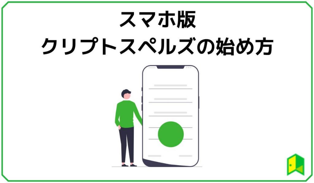 スマホ版クリプトスペルズの始め方