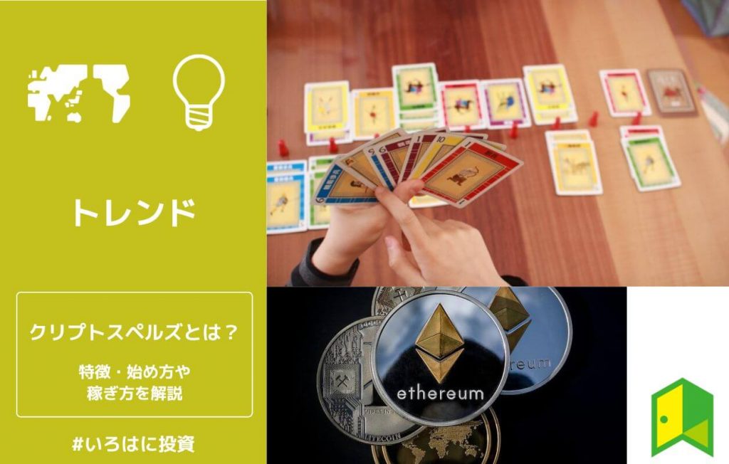 クリプトスペルズとは
