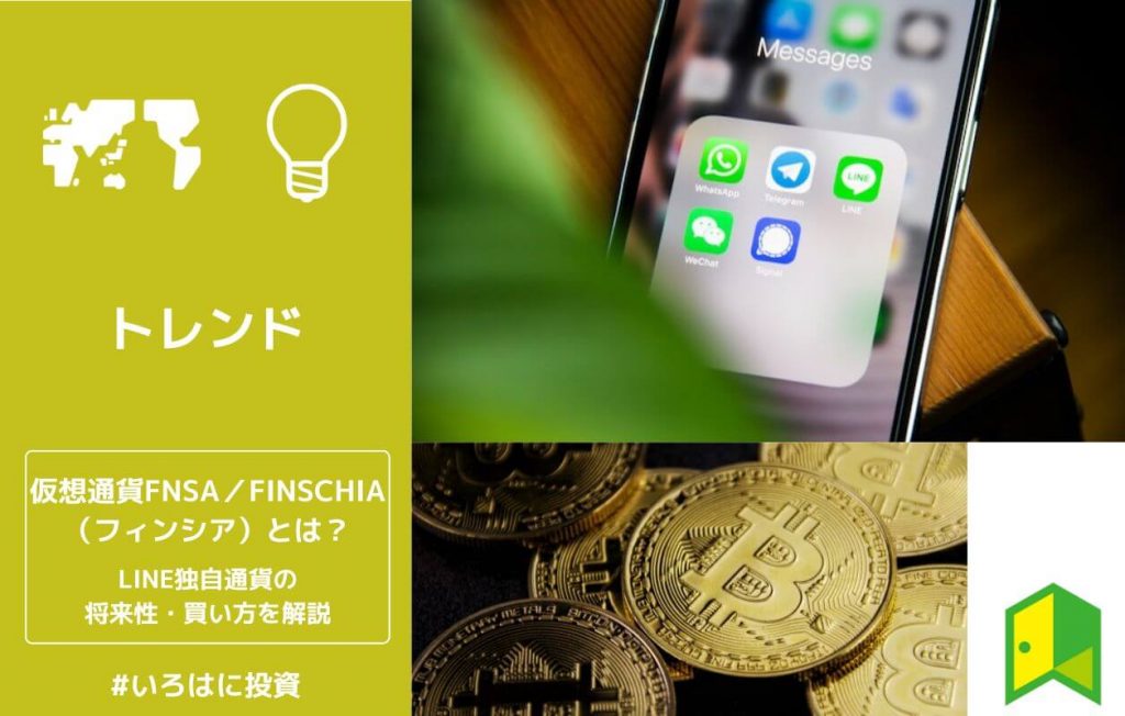 仮想通貨FNSA(フィンシア)とは?LINE独自通貨の将来性・今後の価格予想や買い方をわかりやすく解説
