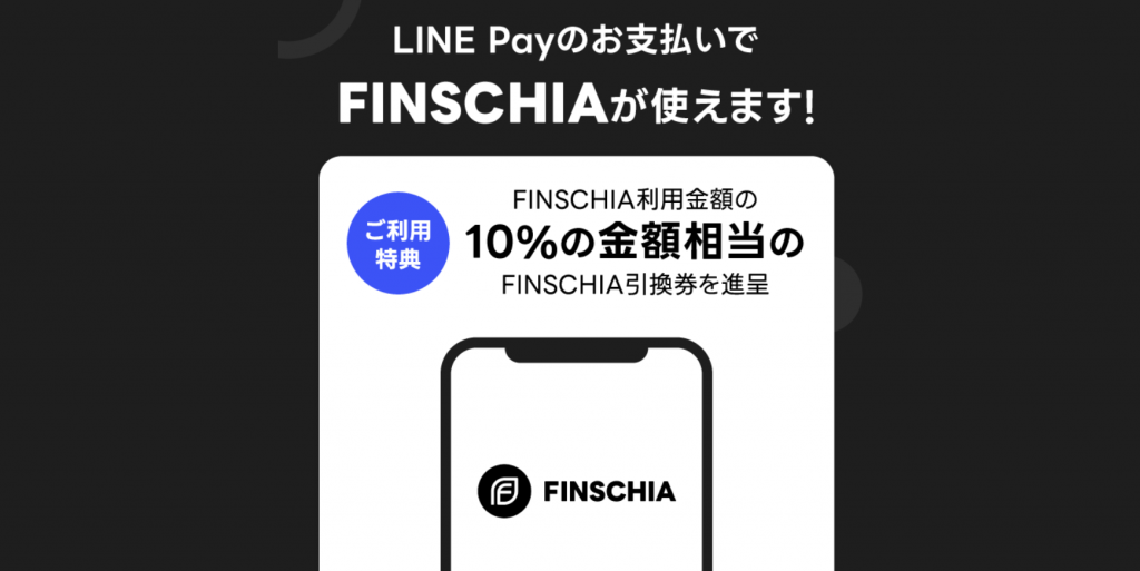 FINSCHIA引換券が受け取れる