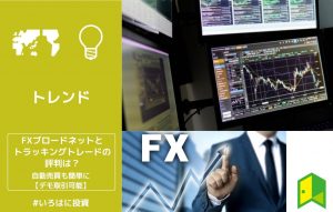 FXブロードネットとトラッキングトレードの評判は？自動売買も簡単に