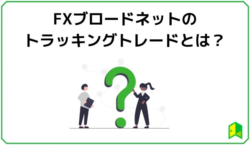 FXブロードネットのトラッキングトレードとは？