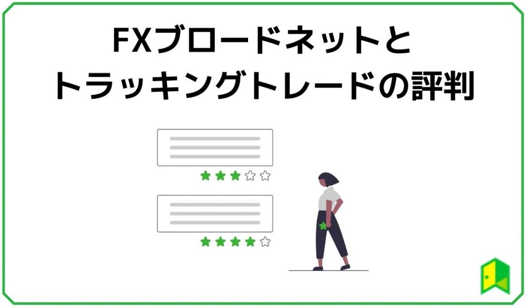 FXブロードネットとトラッキングトレードの評判