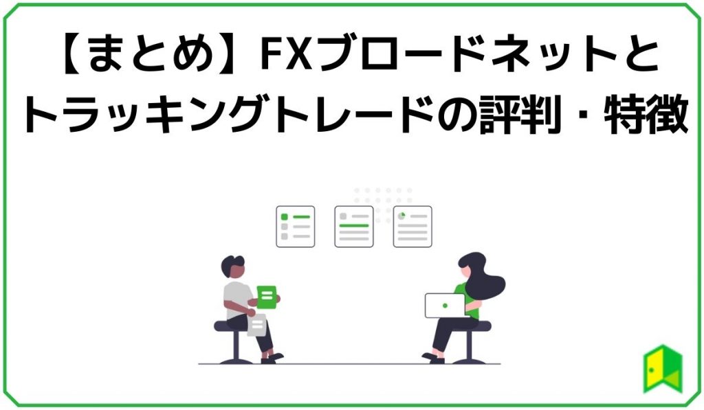 【まとめ】FXブロードネットとトラッキングトレードの評判・特徴