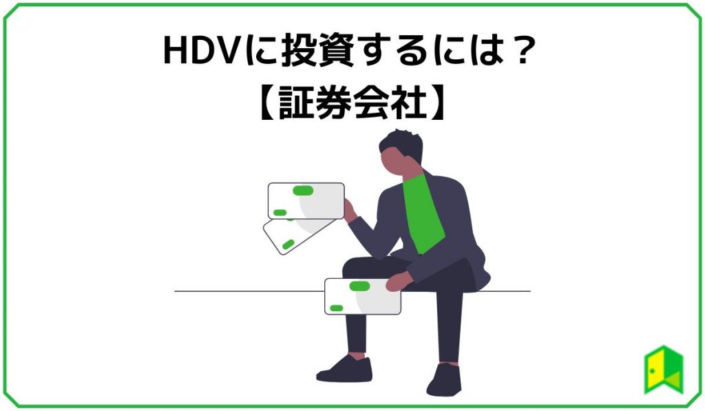 HDVに投資するには？