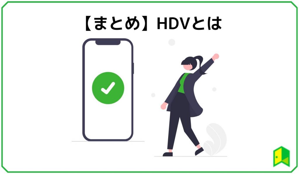 【まとめ】HDVとは？