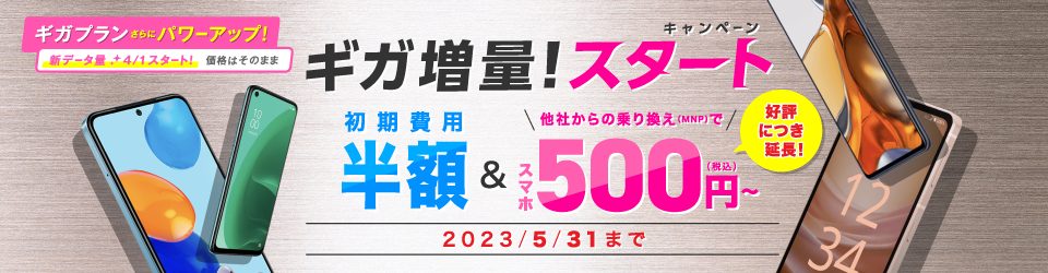 IIJmio乗り換えキャンペーン