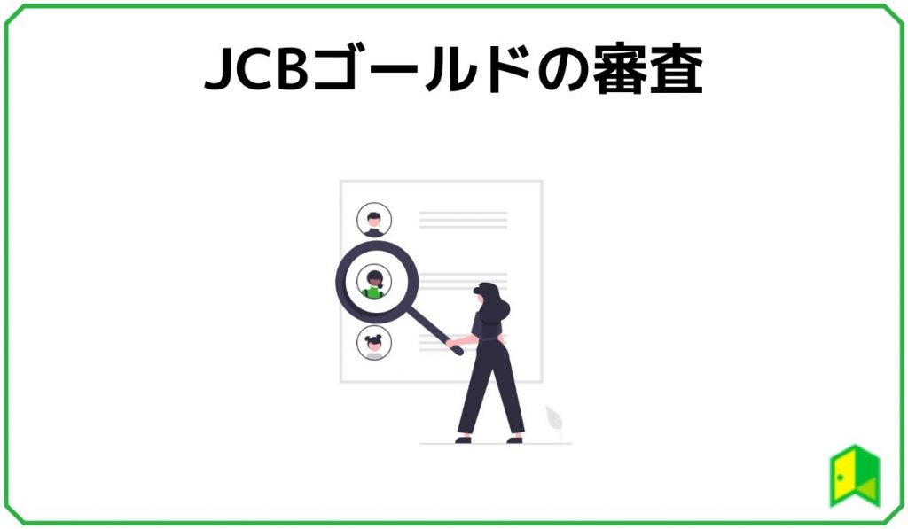 JCBゴールドの審査