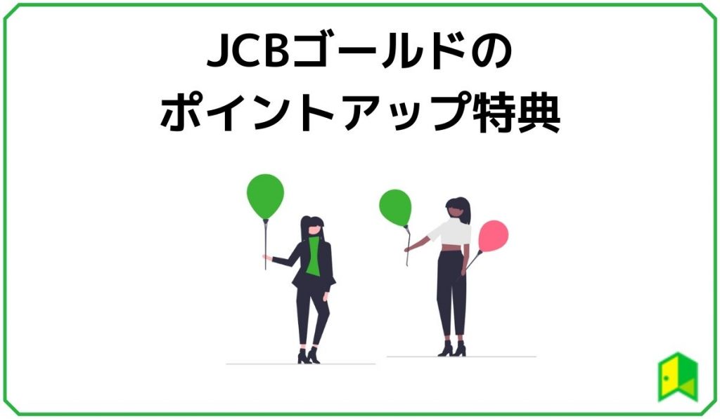 JCBゴールドのポイント特典