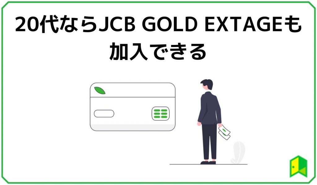 20代ならJCB GOLD EXTRAGEも加入できる