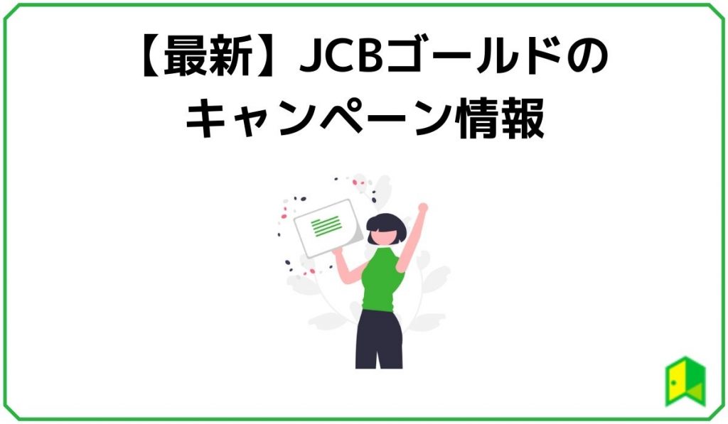 JCBゴールドのキャンペーン情報