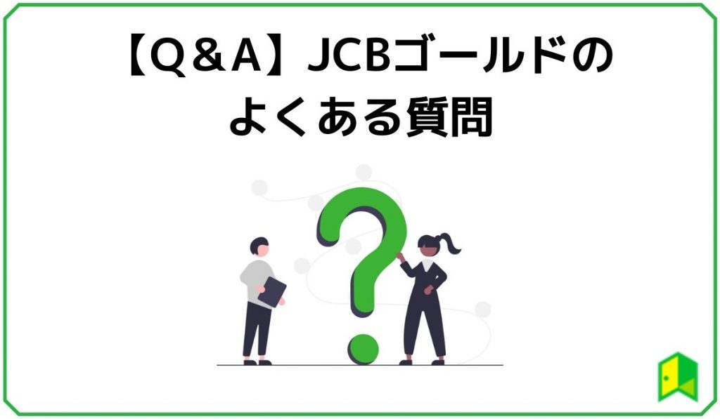 Q &A JCBゴールドのよくある質問