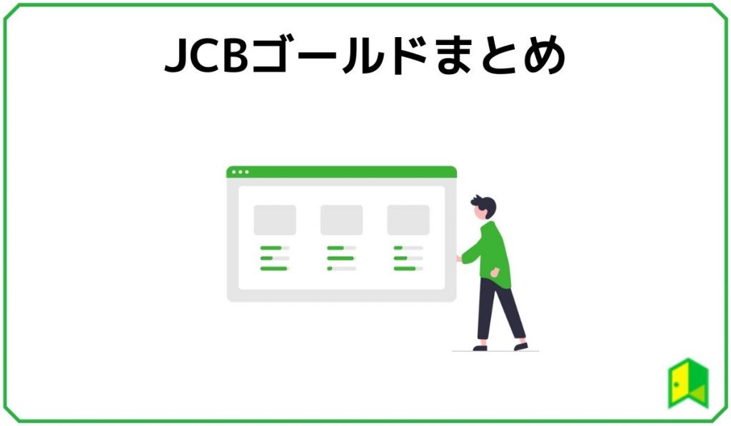 JCBゴールドまとめ