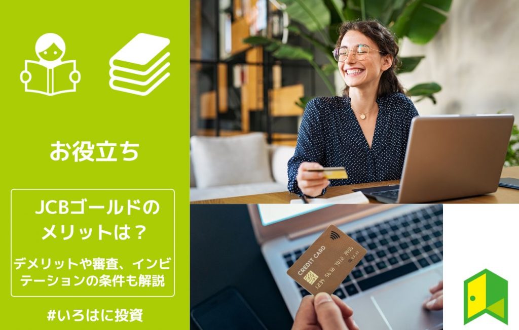 JCBゴールドのメリットは?