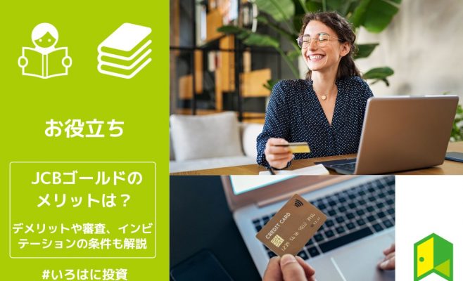 JCBゴールドのメリットは？
