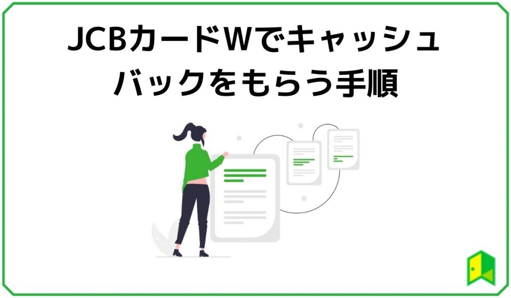 JCBカードWでキャッシュバックをもらう手順