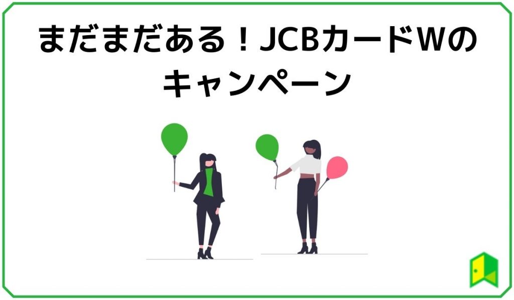 まだまだある!JCBアードWのキャンペーン