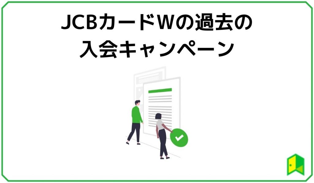 JCBカードWの過去の入会キャンペーン