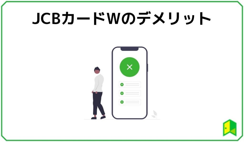 JCBカードWのデメリット