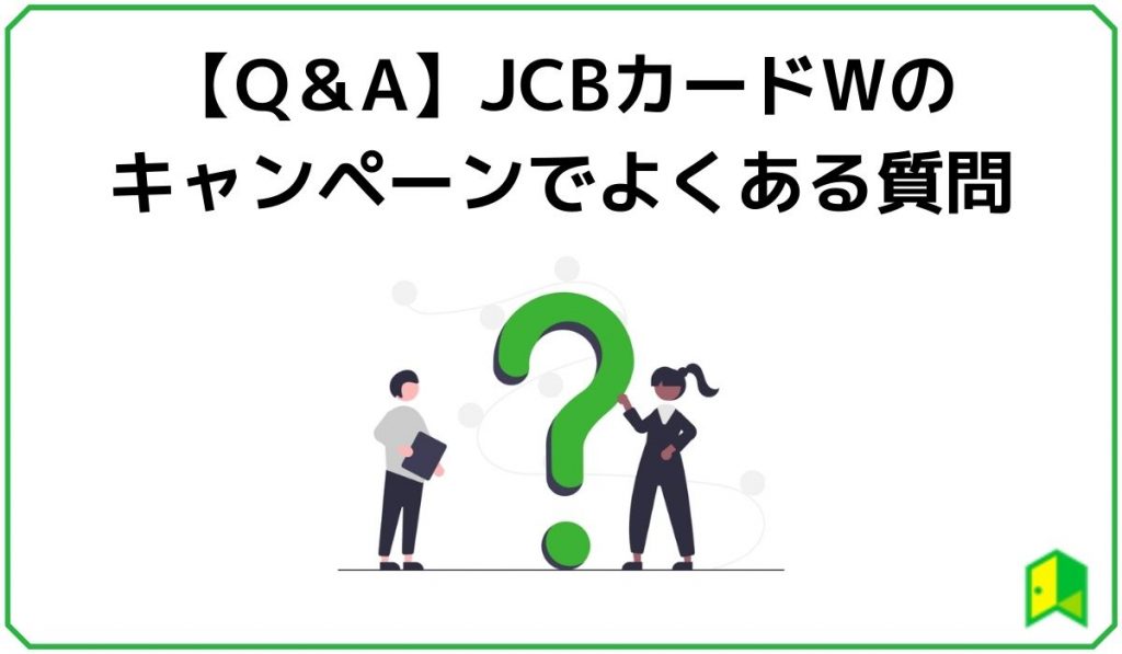 Q &A JCBカードWのキャンペーンでよくある質問