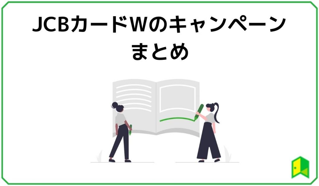 JCBカードWのキャンペーンまとめ