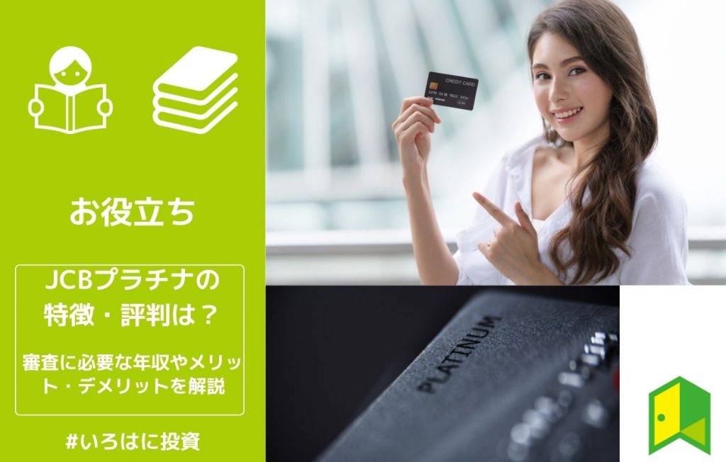 JCBプラチナの特徴・評判は?