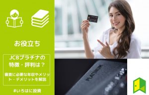 JCBプラチナの特徴・評判は？
