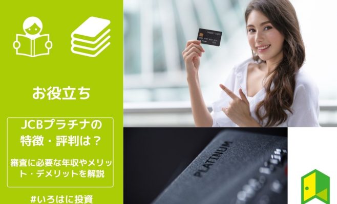 JCBプラチナの特徴・評判は？