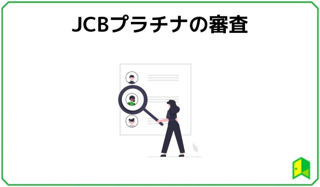 JCBプラチナの審査