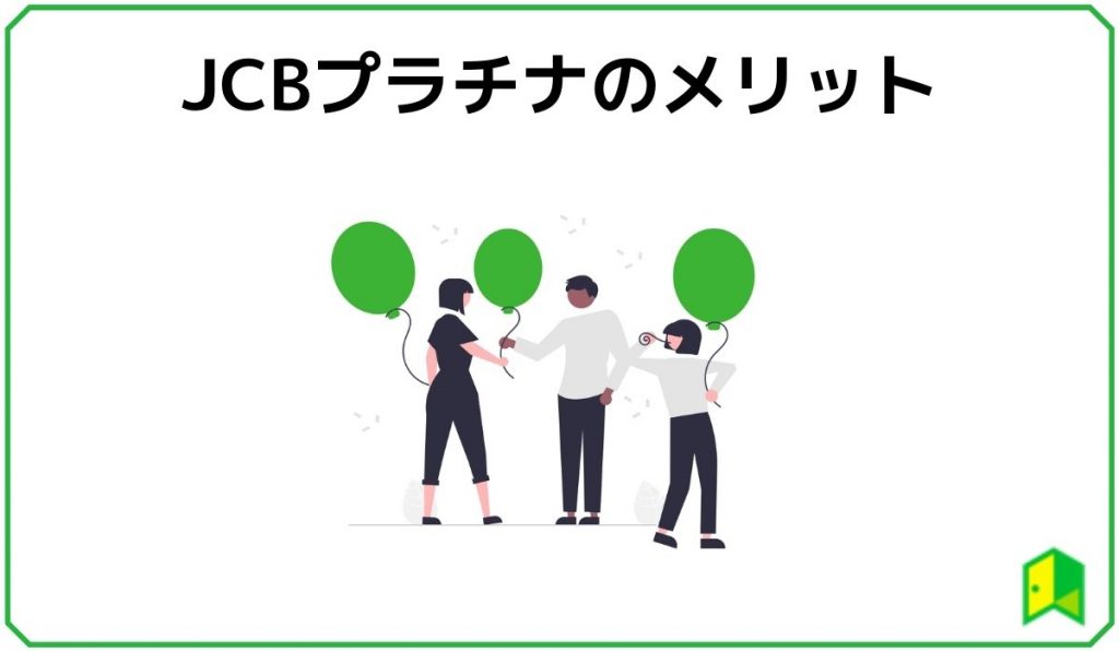JCBプラチナのメリット