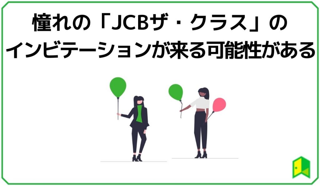 憧れの「JCBザ・クラス」のインビテーションが来る可能性がある