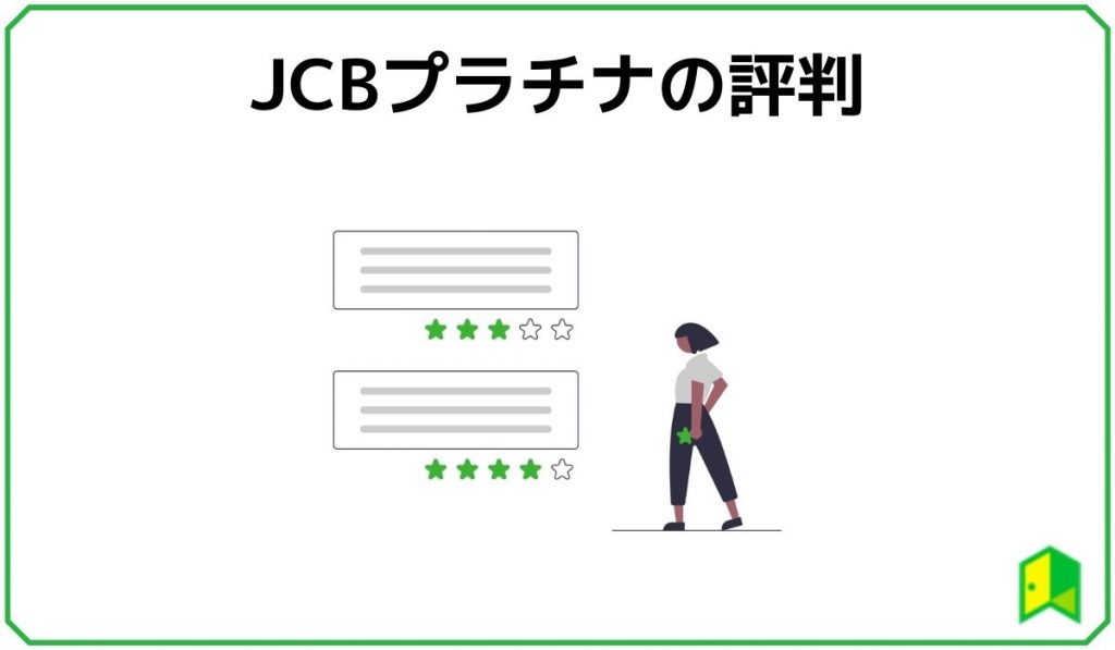 JCBプラチナの評判