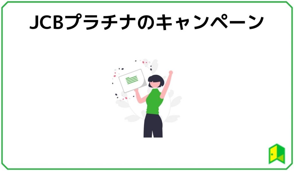 JCBプラチナのキャンペーン