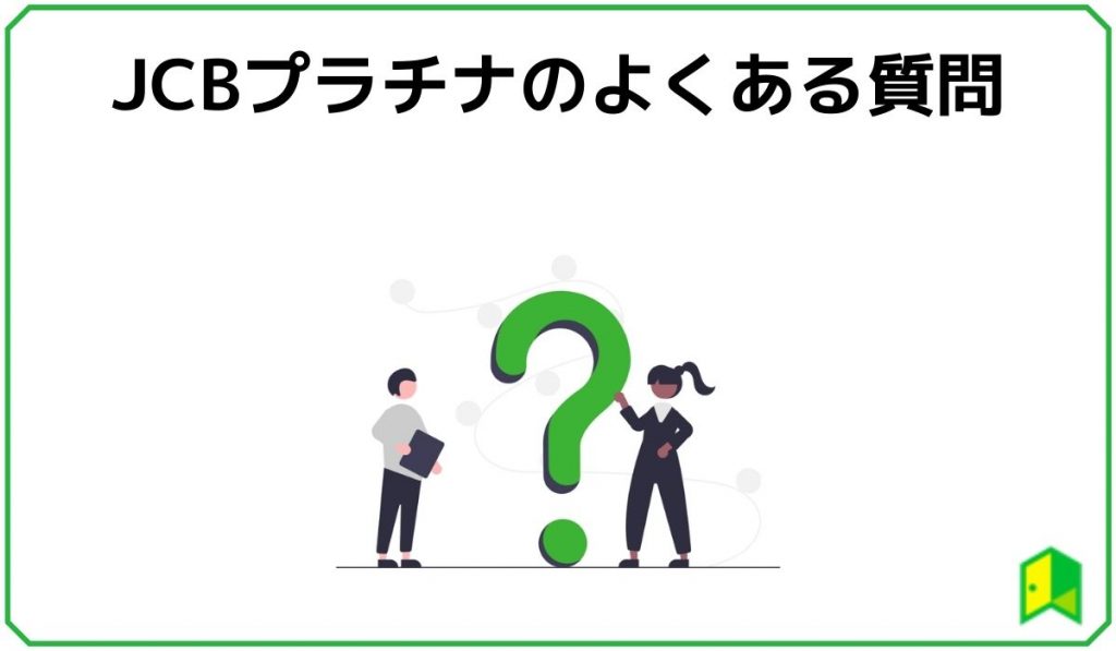 JCBプラチナのよくある質問