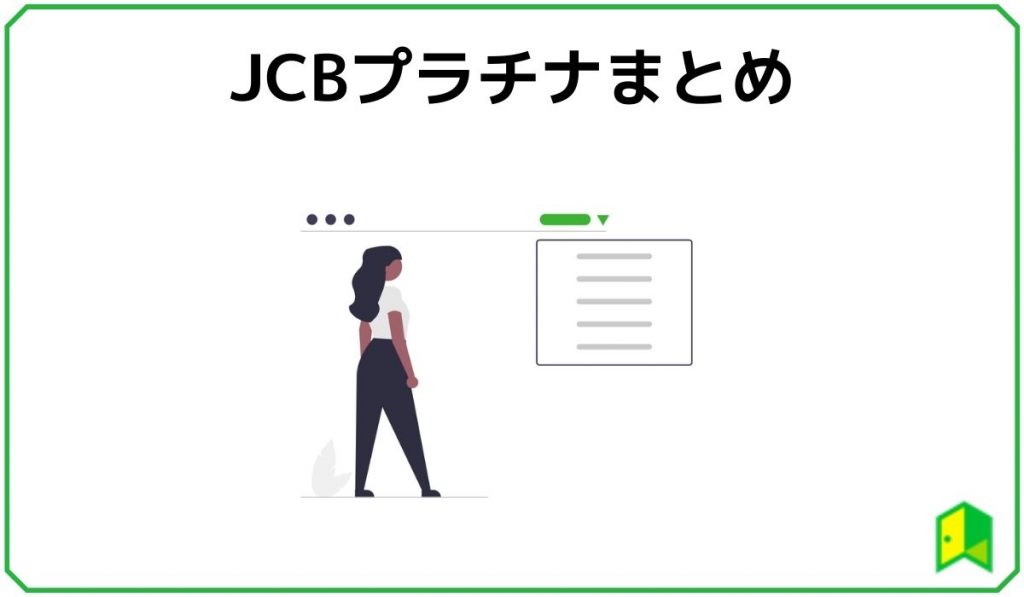 JCBプラチナまとめ