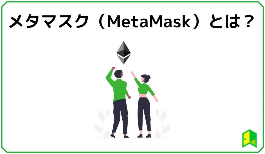 メタマスクとは