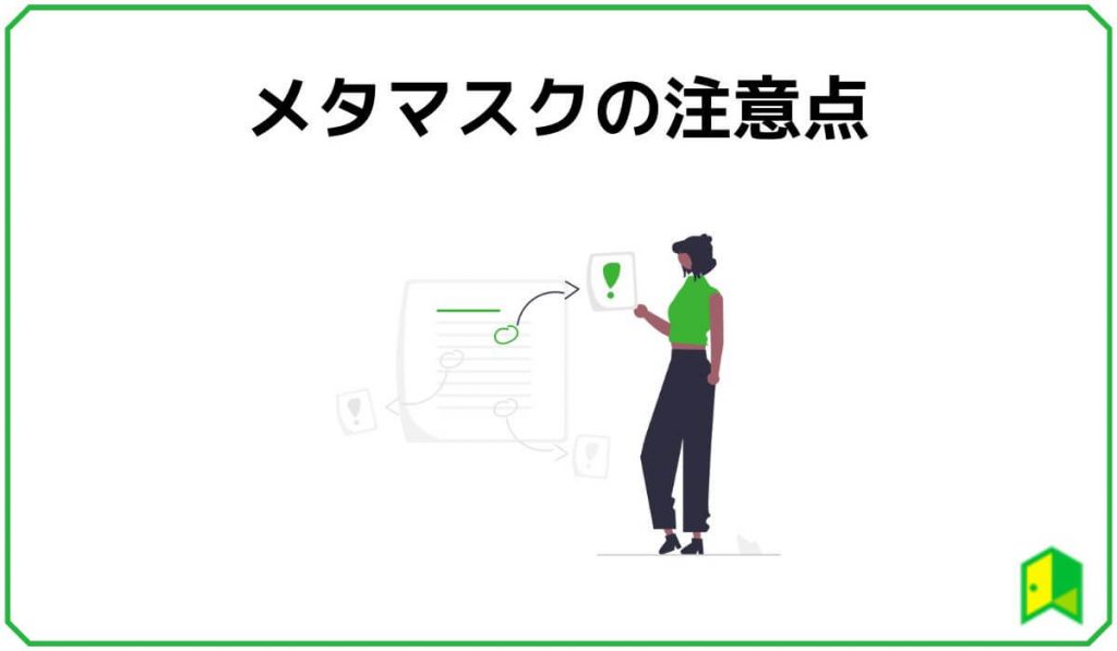 メタマスクの注意点