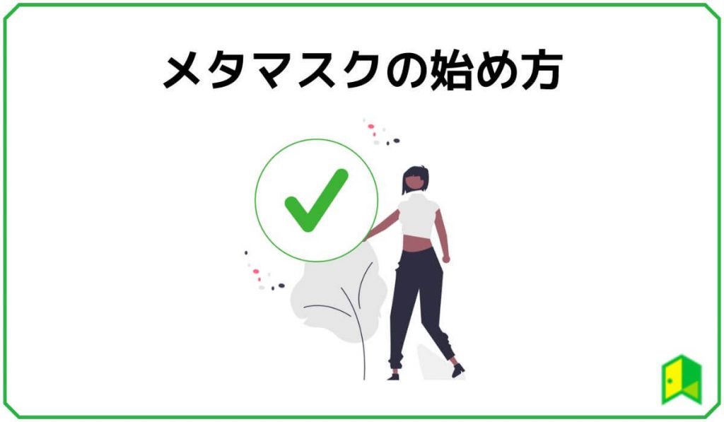 メタマスクの始め方