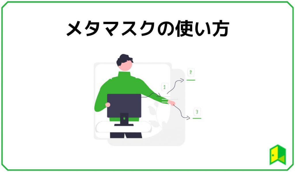 メタマスクの使い方
