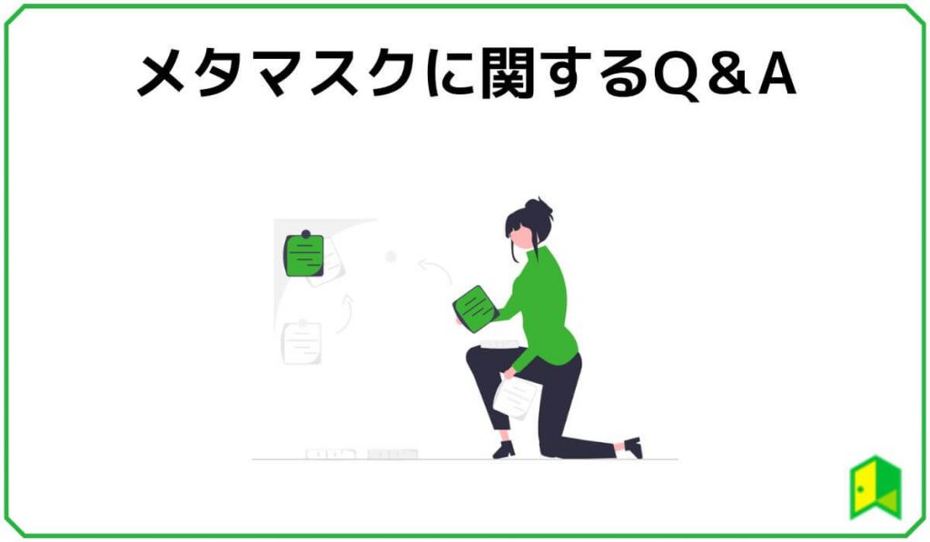 メタマスクに関するQ&A