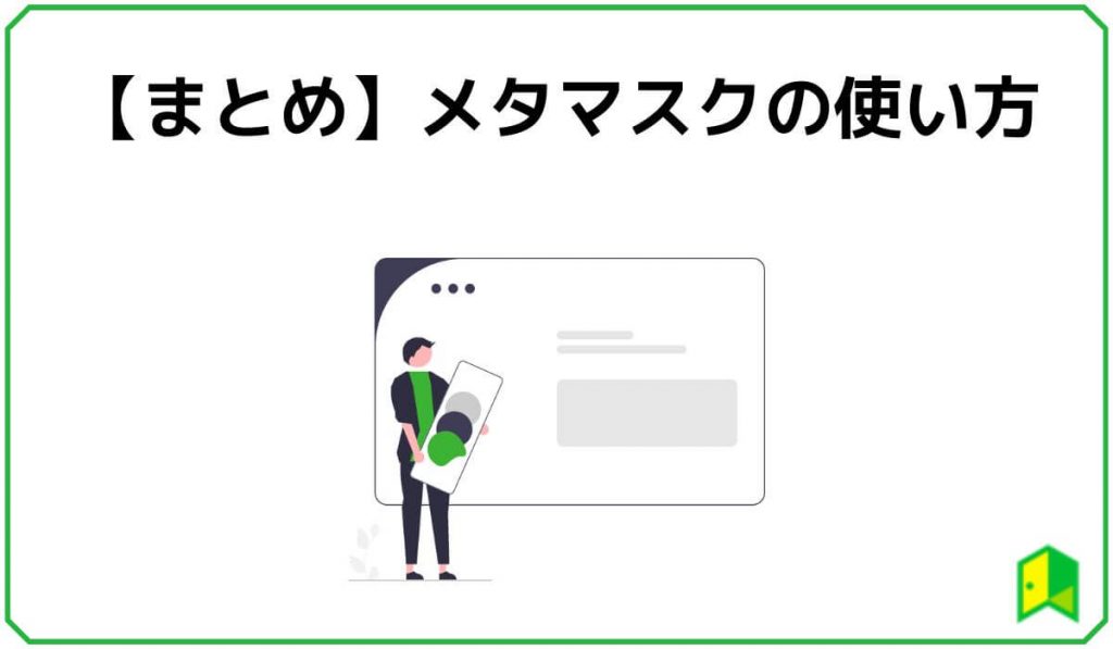 メタマスクまとめ