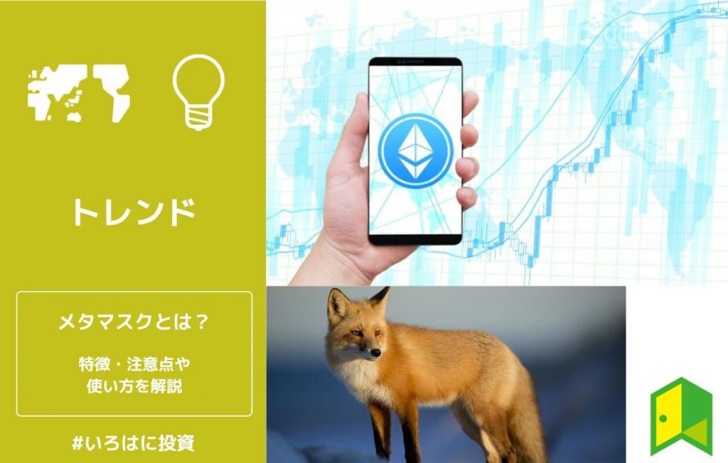メタマスクとは?