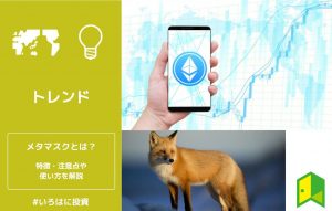 メタマスクとは？