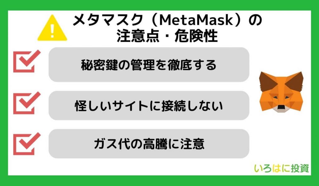 メタマスク（MetaMask）の注意点・危険性
