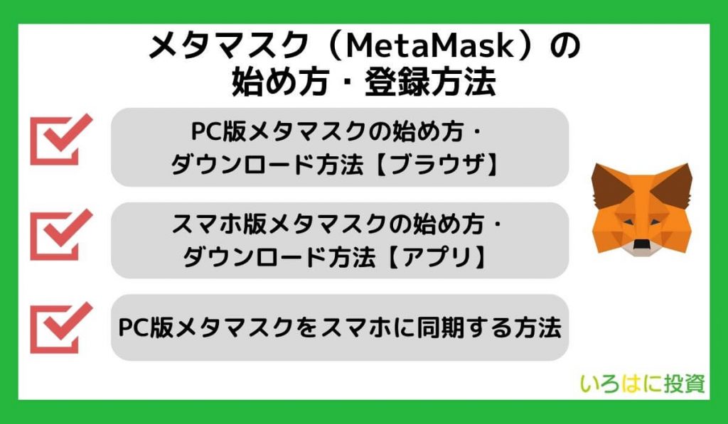 メタマスク（MetaMask）の始め方・登録方法