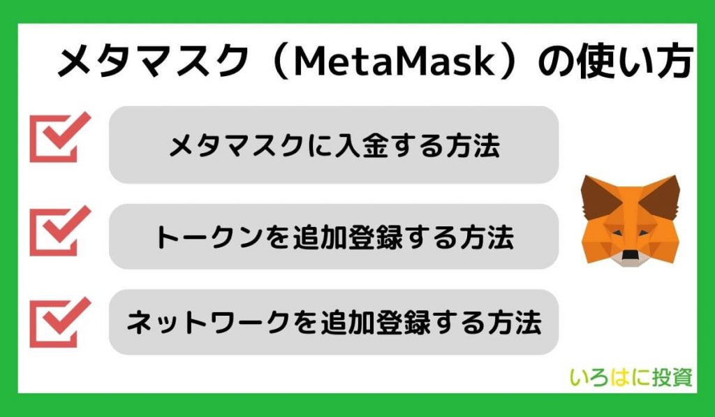 メタマスク（MetaMask）の使い方
