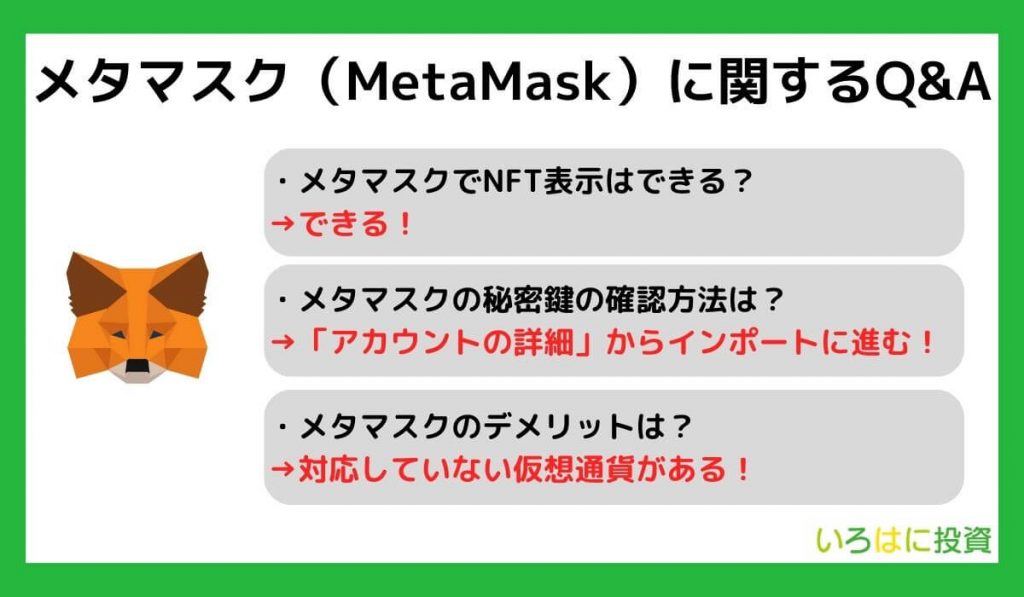 メタマスク（MetaMask）に関するQ&A