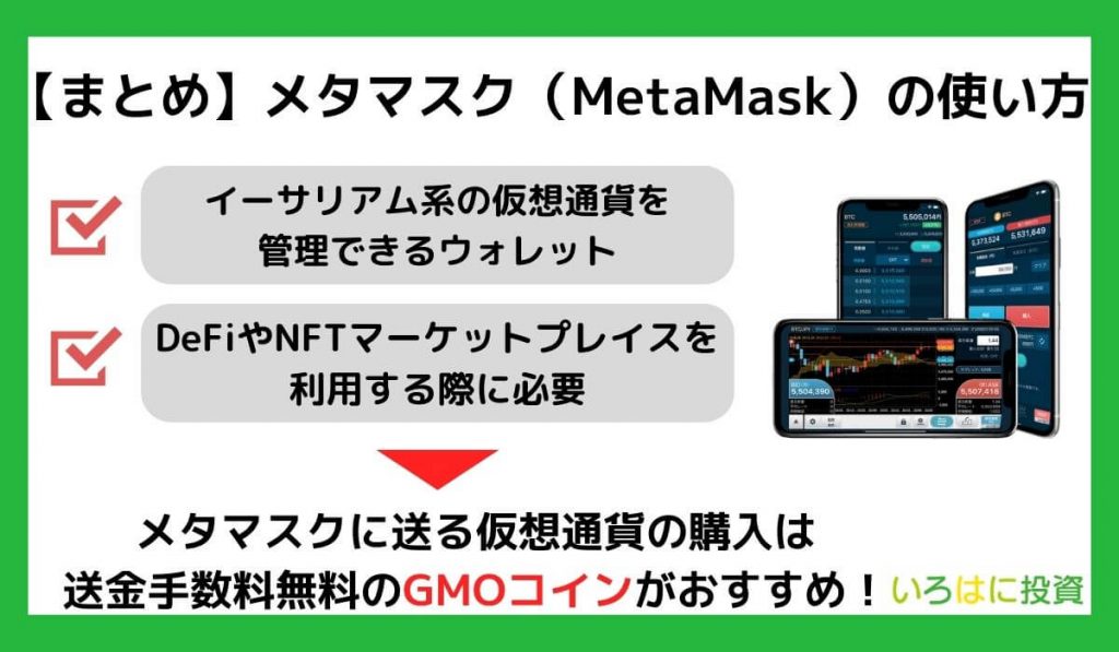 【まとめ】メタマスク（MetaMask）の使い方