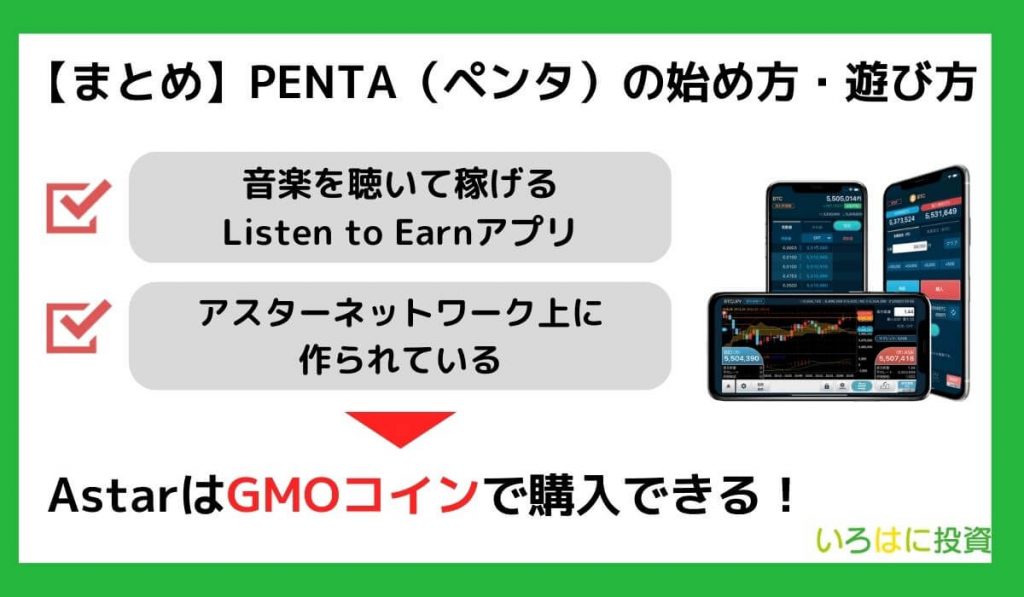 【まとめ】PENTA（ペンタ）の始め方・遊び方